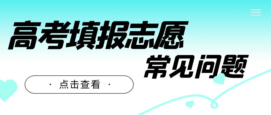 高考志愿填报10大常见问题