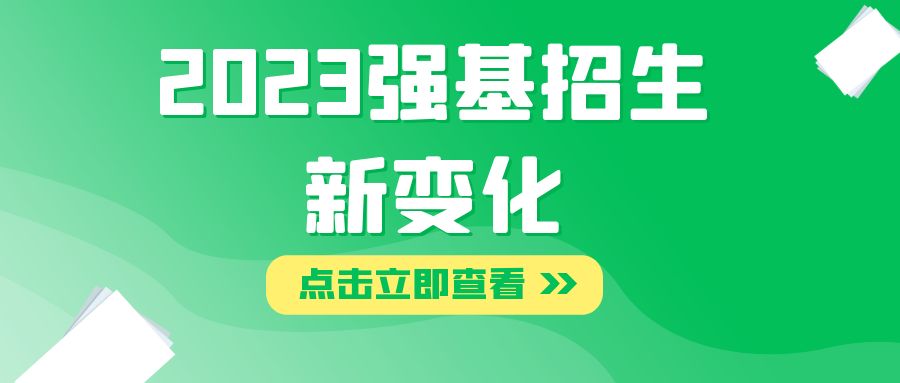 多校公布2023年强基招生简章！新变化抢先看