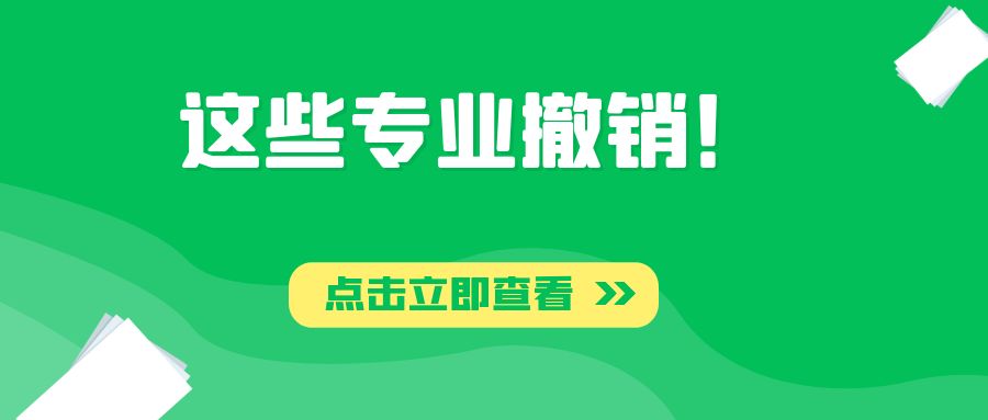 90所大学撤销这个专业！