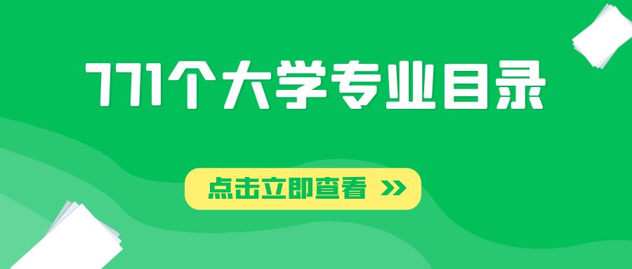 选专业必备！最新版【771个大学专业目录大全