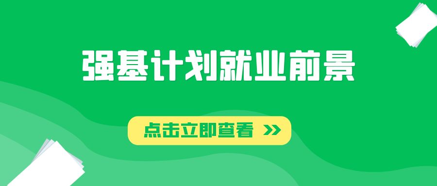 真相了，强基计划招生专业就业前景揭秘!