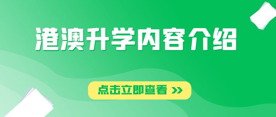关于港澳升学优劣势、费用、录取限制条件等，收