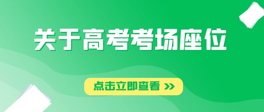 高考考场是怎样排座位的？