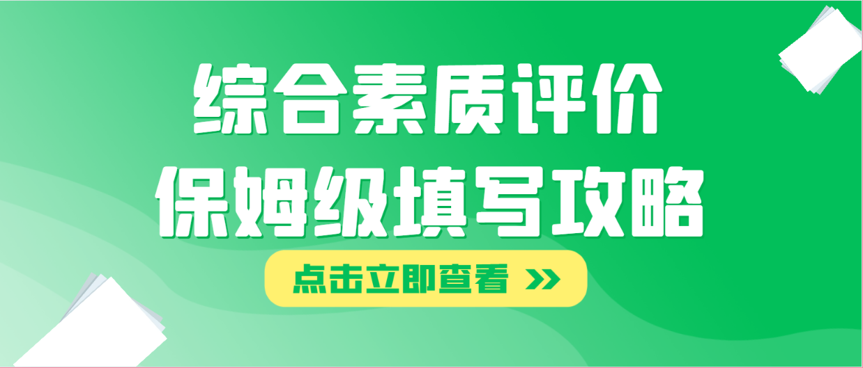 综合素质评价保姆级填写攻略！怎么填更能凸显优