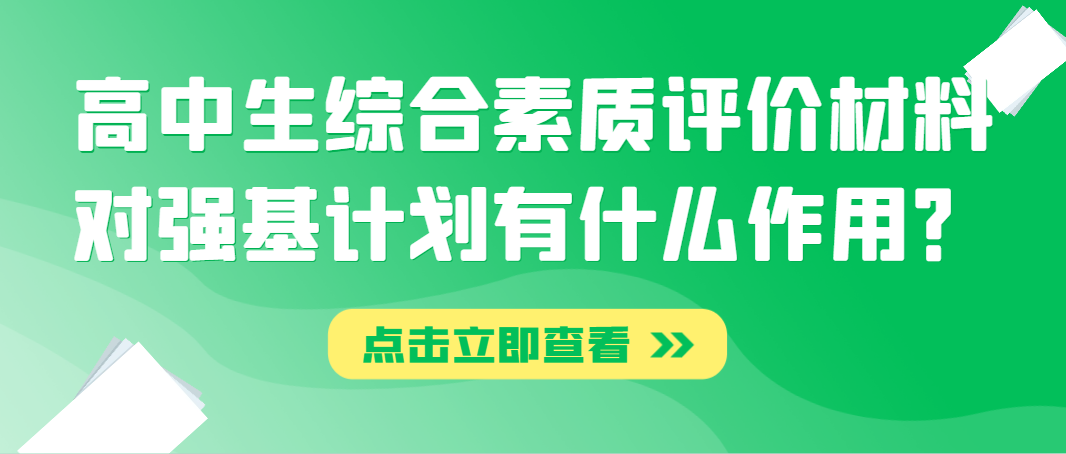 高中生综合素质评价材料对强基计划有什么作用？