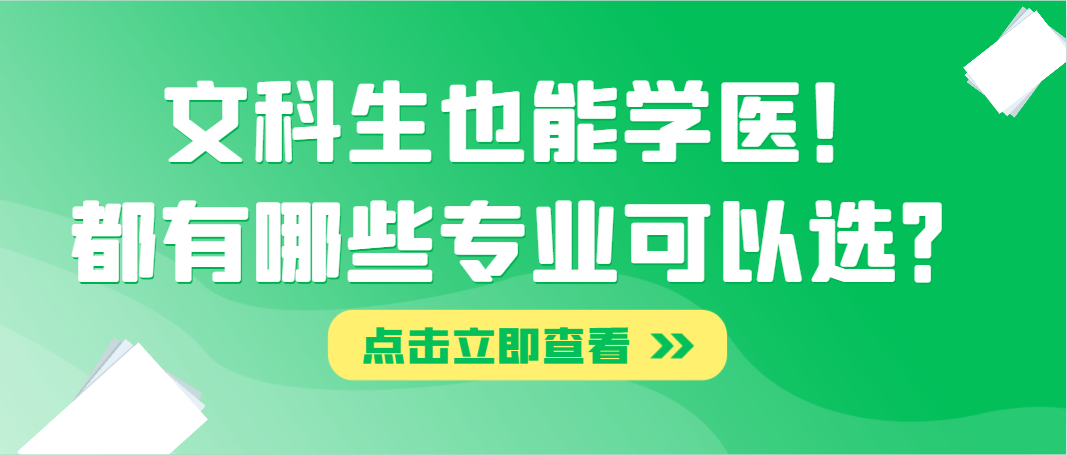 文科生也能学医！都有哪些专业可以选？附推荐院