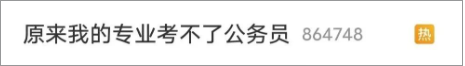 原来我的专业考不了公务员？？