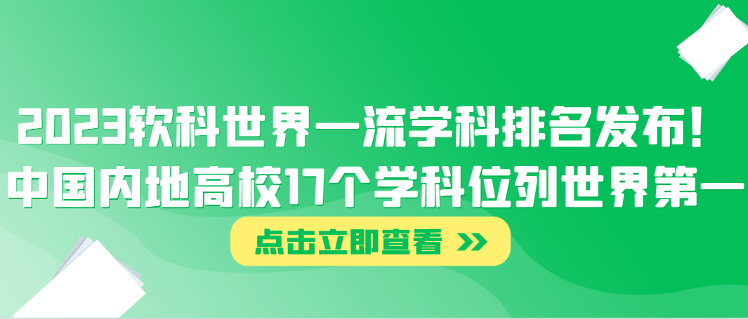 2023软科世界一流学科排名发布！中国内地高