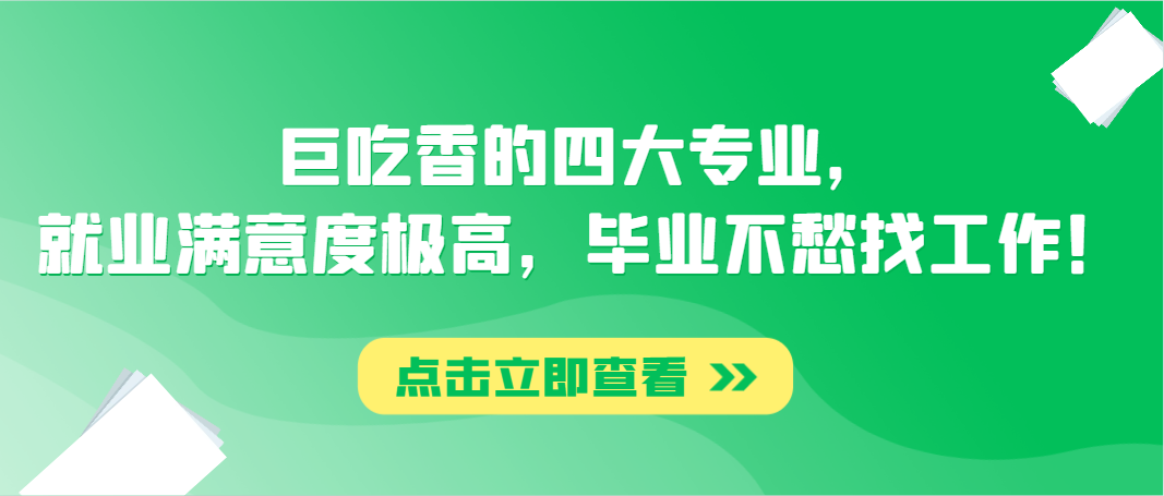 巨吃香的四大专业，就业满意度极高，毕业不愁找