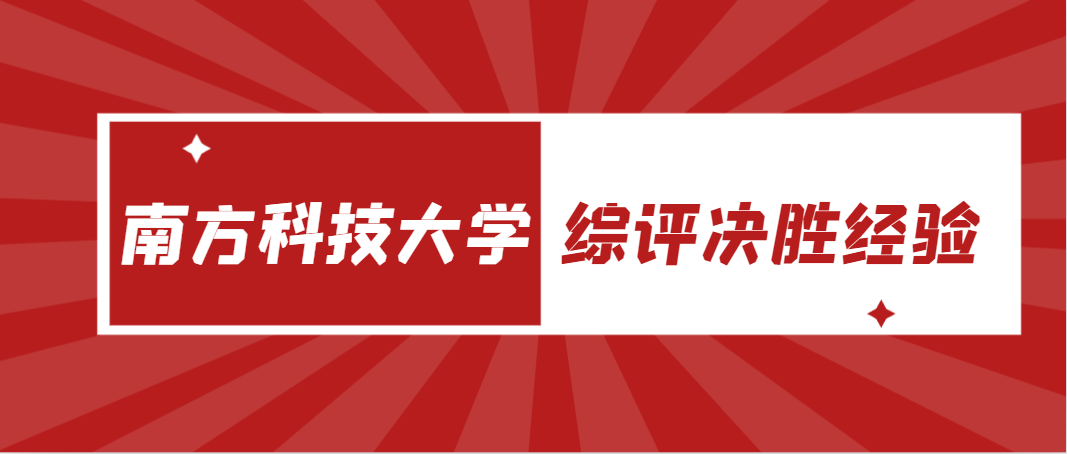 南方科技大学综评决胜经验！笔试面试如何拿高分