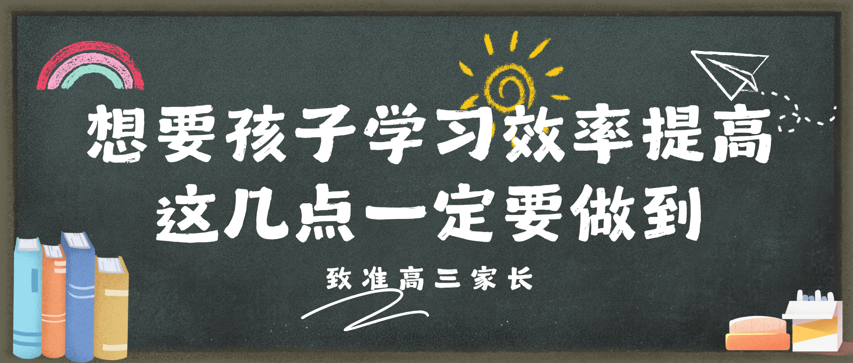 致准高三家长：要想孩子学习效率高，这几点一定