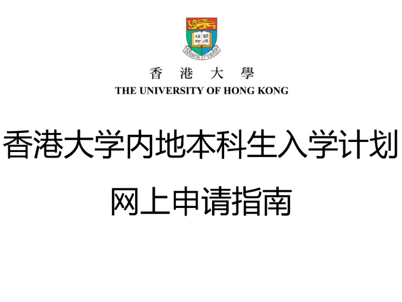 香港大学2025网上申请指南来了！