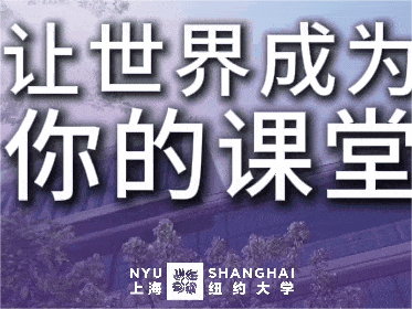 上海纽约大学2025年本科招生报名通知发布！