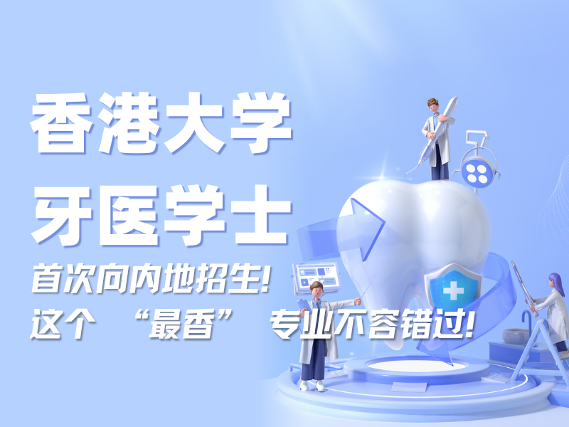 香港大学牙医学士首次向内地招生！这个 “最香