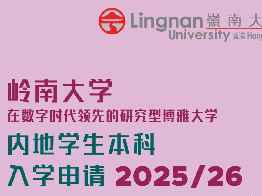 岭南大学2025年招生简章