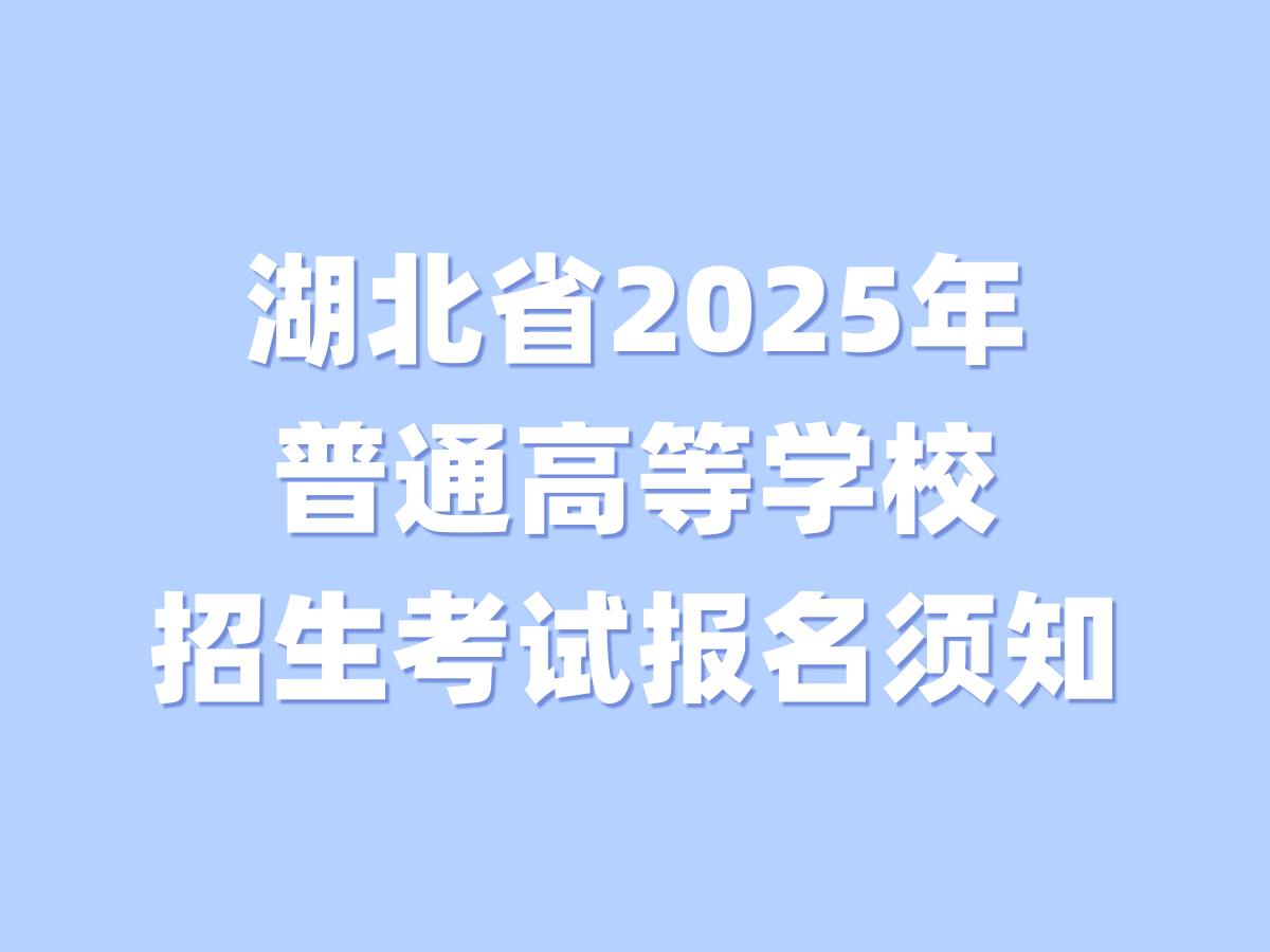 湖北省2025年普通高等学校招生考试报名须知