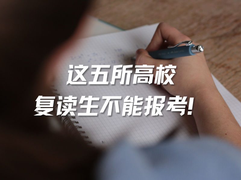 重要通知！这五所高校复读生不能报考！