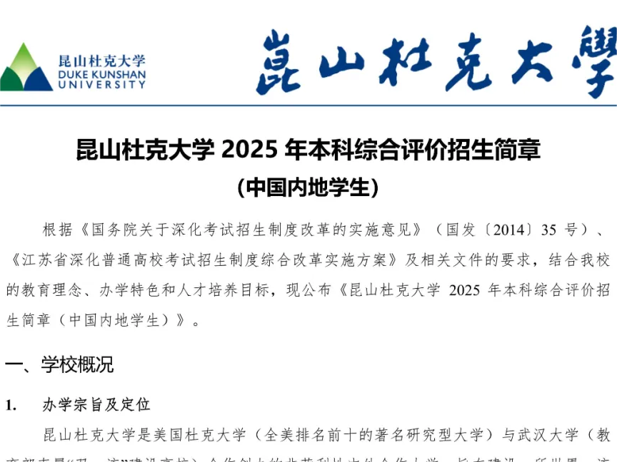 初审增加AI面试!昆山杜克大学2025年本科