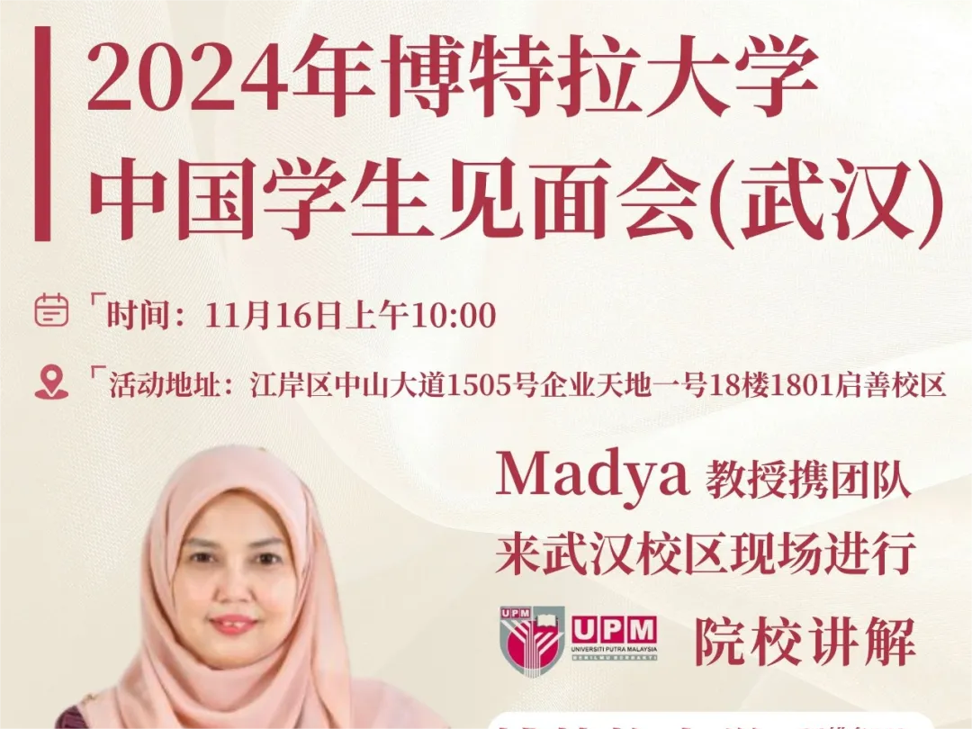 11月16日「博特拉大学中国学生见面会（武汉