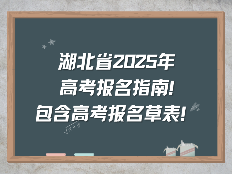 湖北省2025年高考报名指南!包含高考报名草