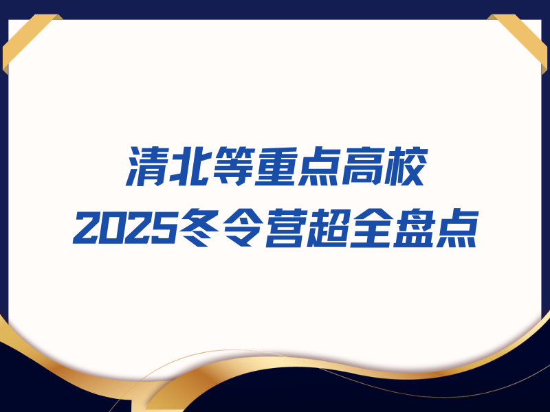 报名开启！清北等重点高校2025冬令营超全盘