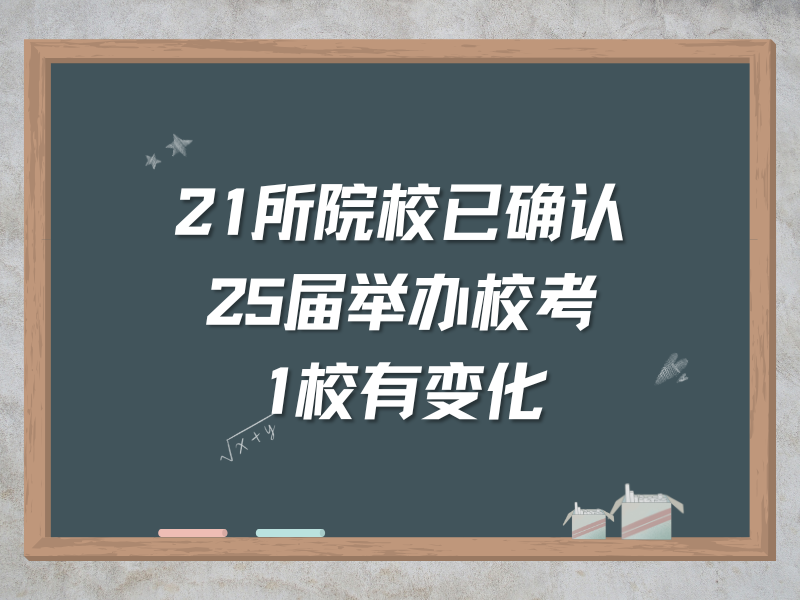 21所院校已确认25届举办校考，1校有变化，