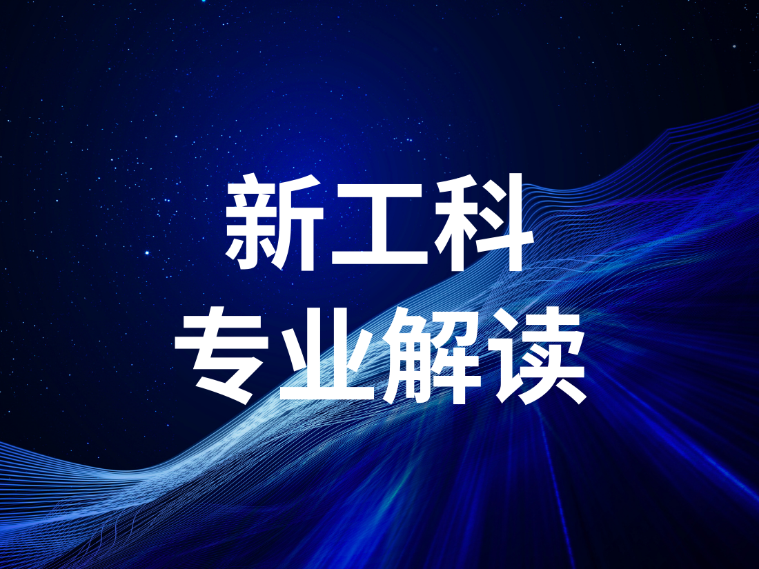 “新工科”为什么会这么火？与传统工科有何区别