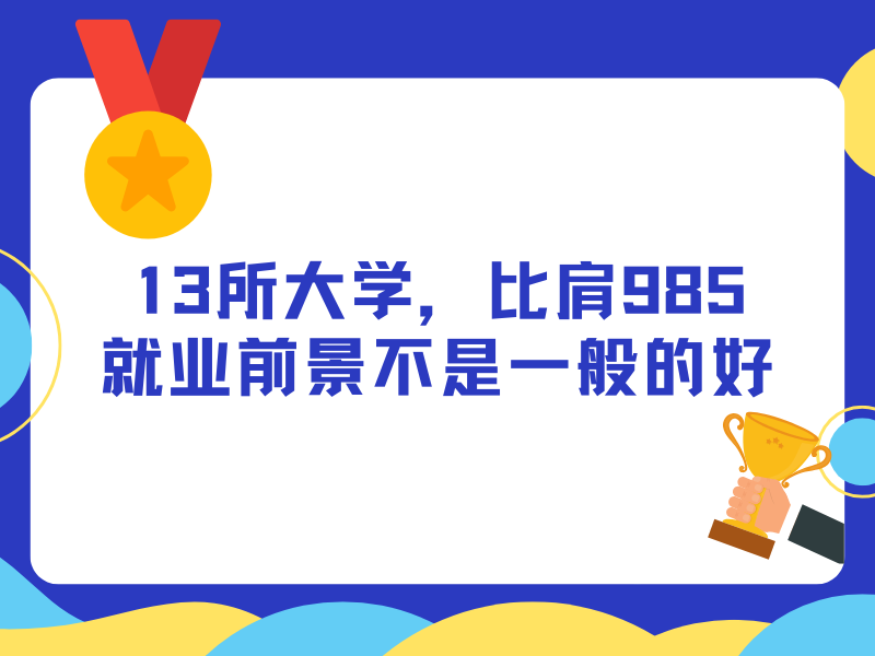 13所被称为“984.5”的大学，比肩985