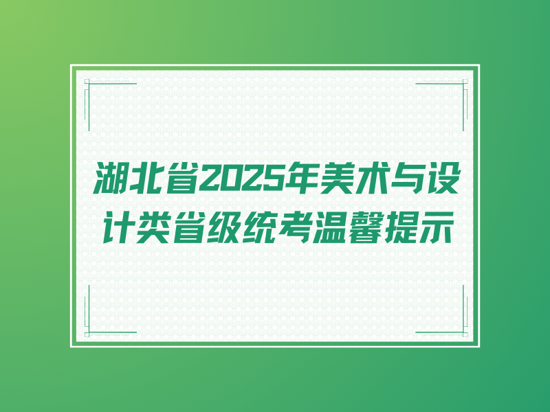 湖北省2025年美术与设计类省级统考温馨提示