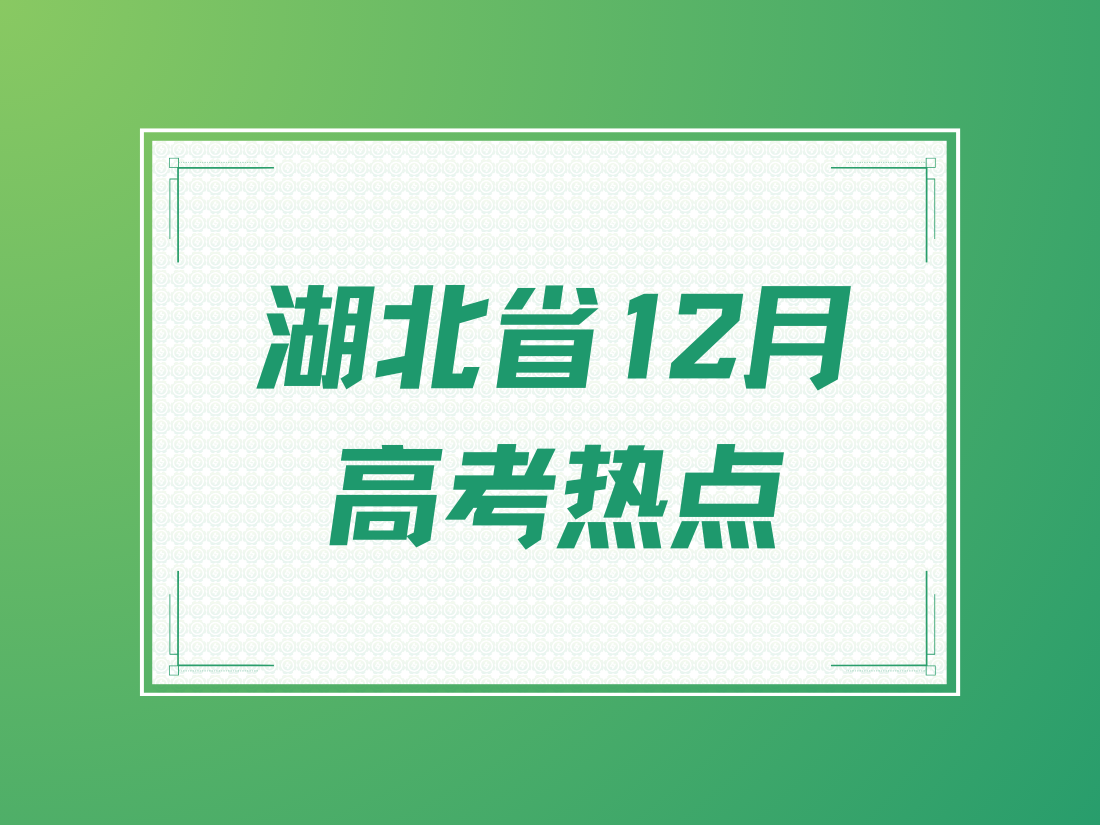 湖北省12月高考热点：联考安排，港澳等特殊类