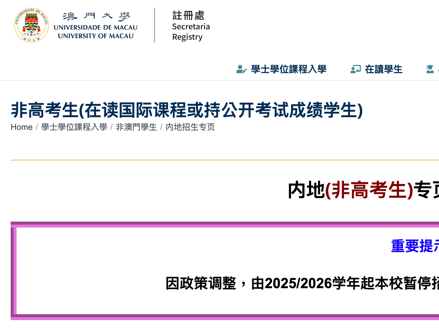 重大调整！澳门大学2025年起暂停内地非高考