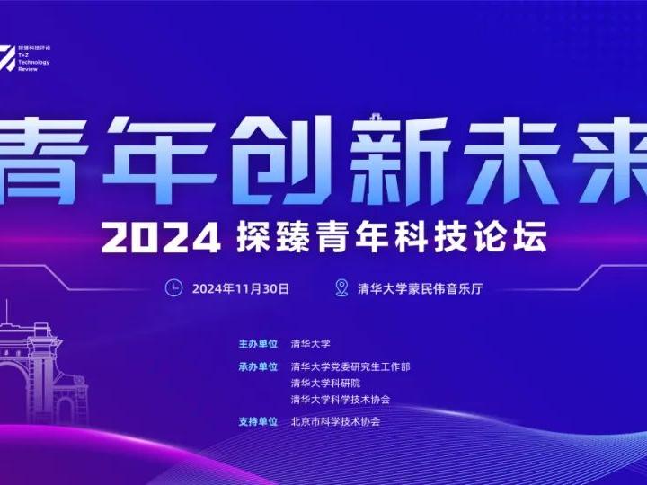  2024“青年最关注的改变未来十大变革科技