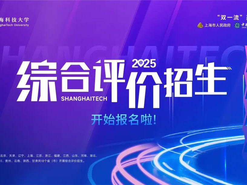 上海科技大学2025年综合评价招生简章