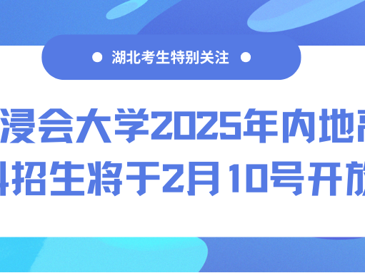 香港浸会大学2025年内地高考本科招生将于2
