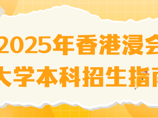 2025年香港浸会大学本科招生指南：专业设置