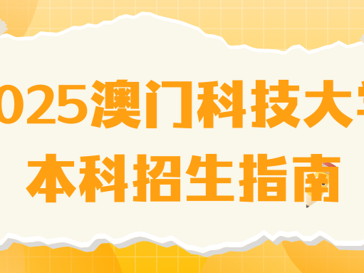 2025澳门科技大学本科招生指南：艺术生提前