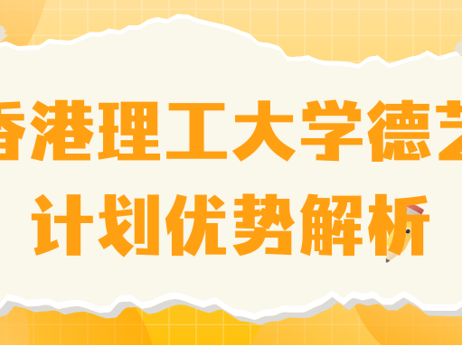 香港理工大学德艺计划优势解析：赛事成绩优异学