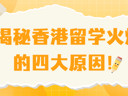 揭秘香港留学火爆的四大原因！