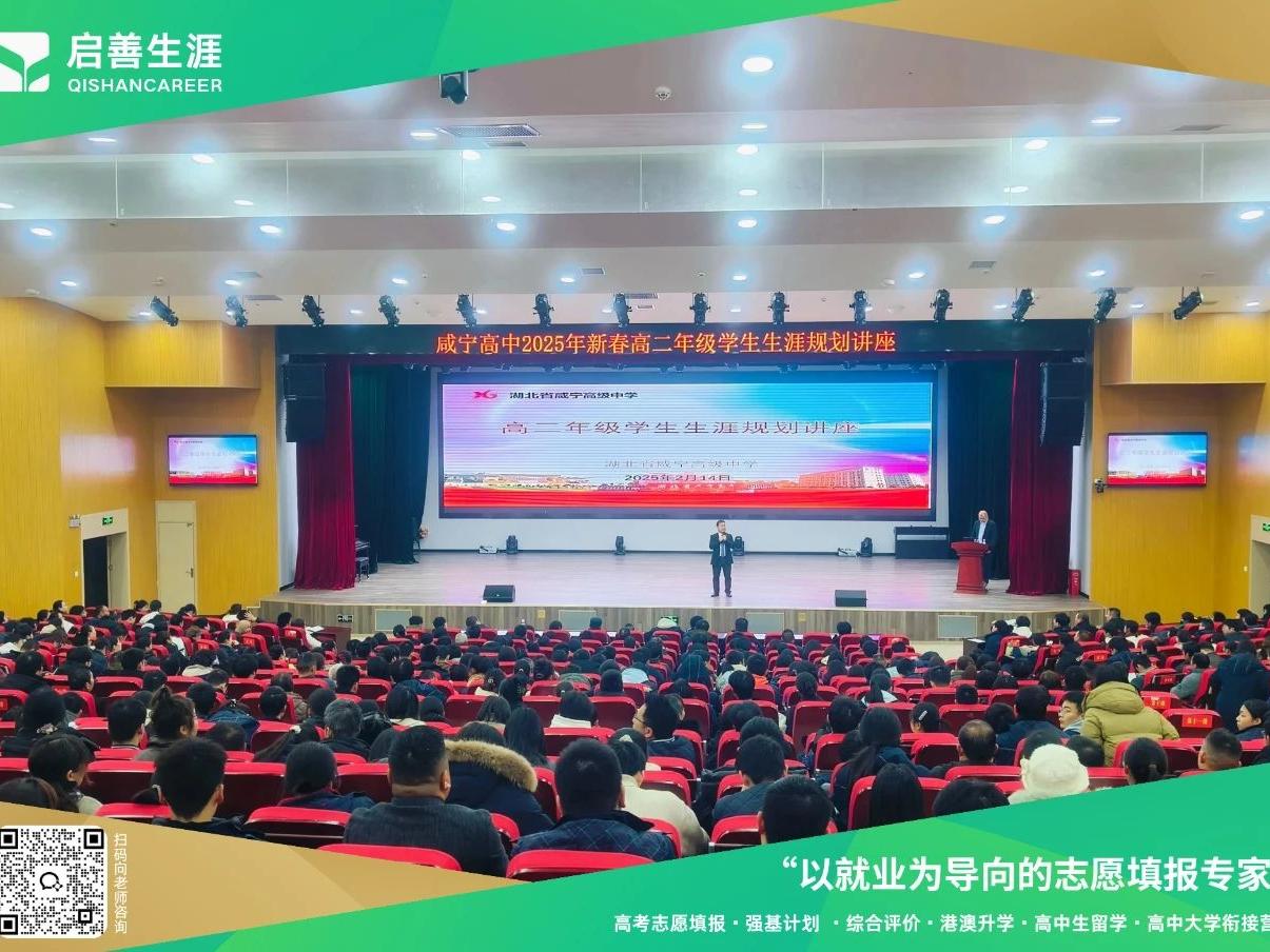 【启善生涯走进咸宁高中】助力学子打破迷茫，冲