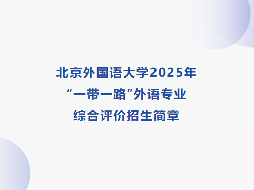 北京外国语大学2025年“一带一路”外语专业