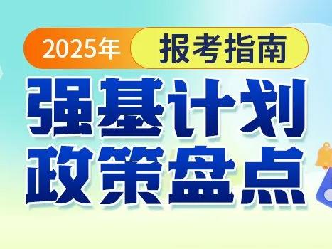 2025强基计划完全解读！读懂这一篇，知道为