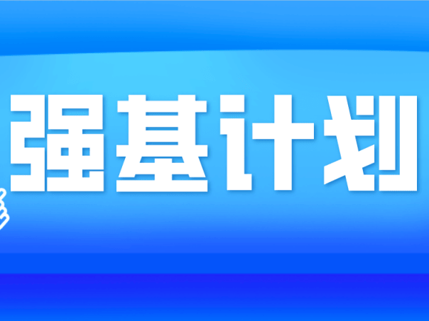 2025强基计划“迎巨变”？五大升级猜想与考