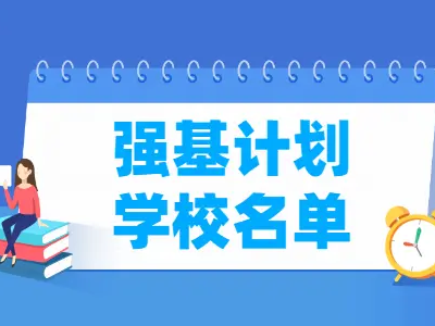 【强基必看+收藏】39所高校2024 年强基