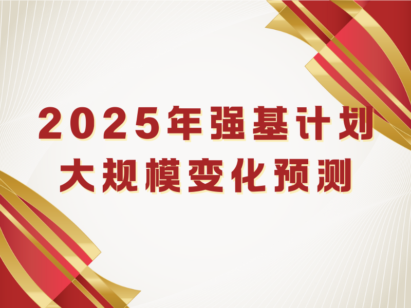 2025年强基计划大规模变化预测