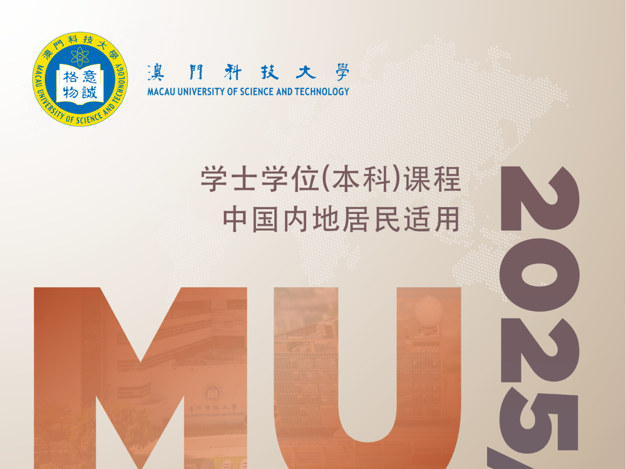 5月6日开始报名！澳门科技大学2025年招生简章发布！有哪些
