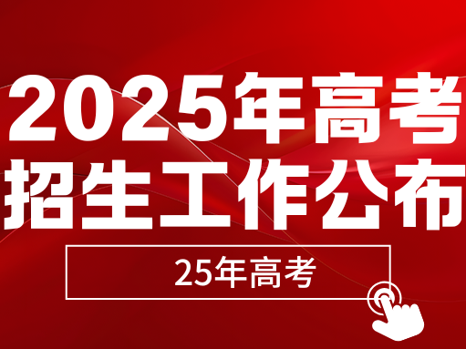 2025年高考招生工作公布 志愿填报6月29