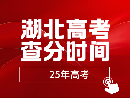 湖北高考查分时间公布！