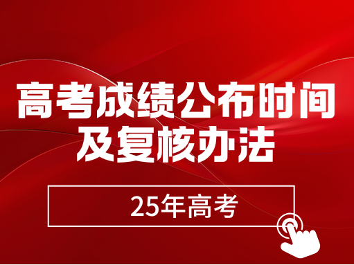 湖北省2025年普通高考成绩公布时间及复核办法