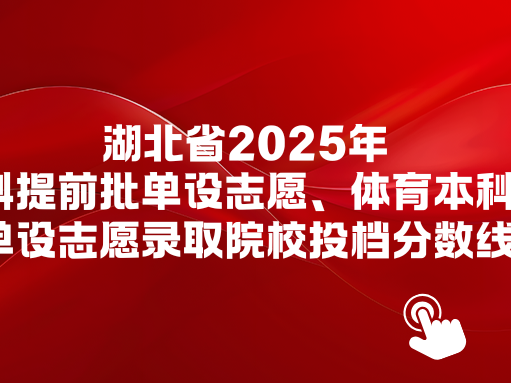 湖北省2025年本科提前批单设志愿、体育本科