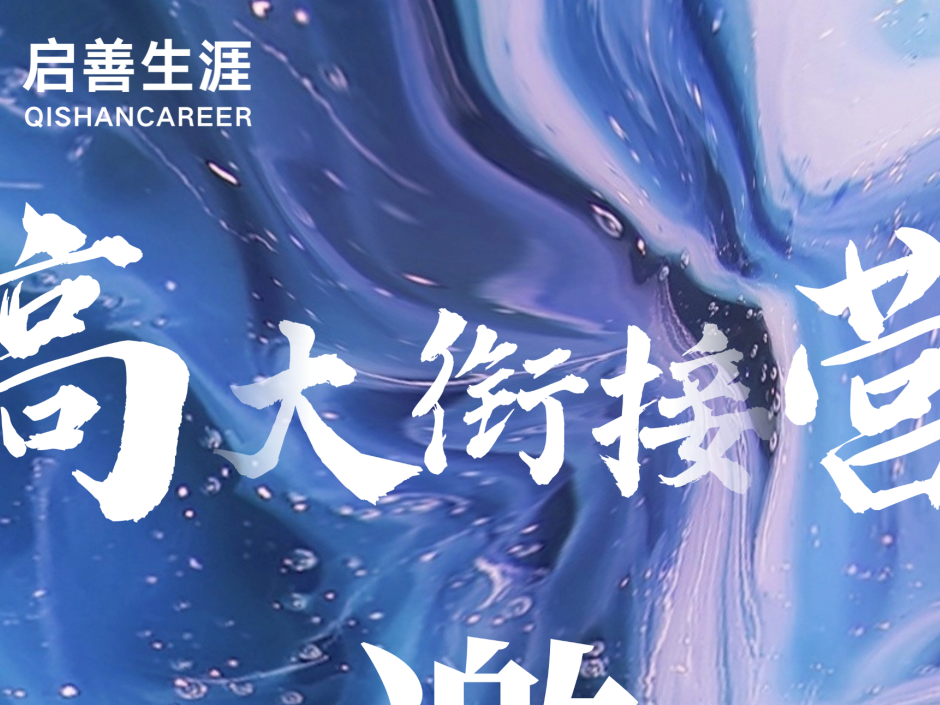 启善生涯2025年高中大学衔接营邀请函